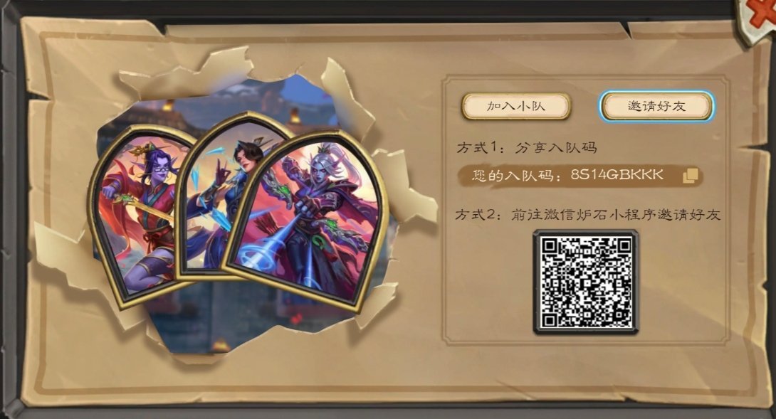 炉石传说 兄弟们组个队，没队伍的在评论里互相勾搭。和我组队参加武道大会，拿随机幸