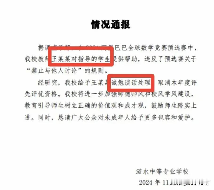 主办方阿里巴巴还没处罚王老师呢，涟水中专先动手了！真是看不懂啊。老师和学生参赛，