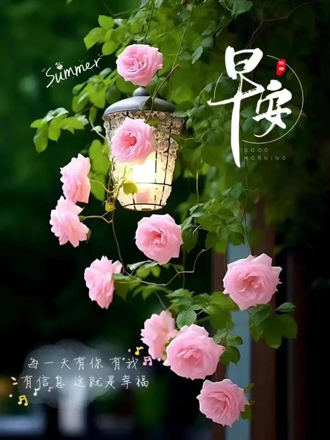 拉開窗簾迎晨光，
送上平安與健康，
祝您開心又快樂，
幸福長壽和安康。
早上好！