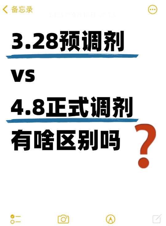 3.28预调剂和4.8正式调剂有啥区别？