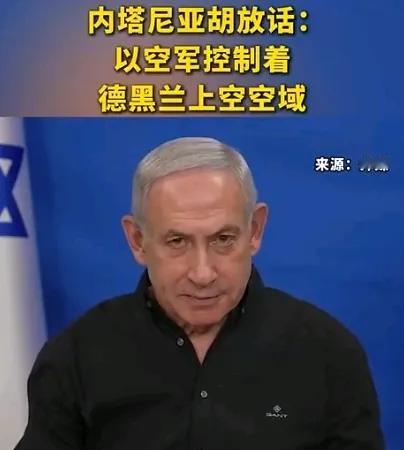 以色列这赌注下得可够大的！据媒体报道，内塔尼亚胡16日宣称，以色列已经掌控了德黑
