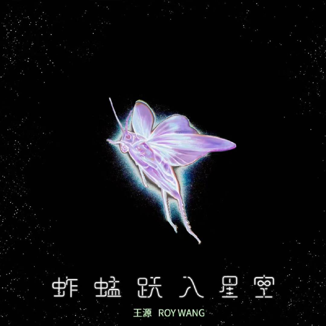 王源原创主题曲蚱蜢跃入星空王源新电影原创主题曲蚱蜢跃入星空 期待两朵云！ 
