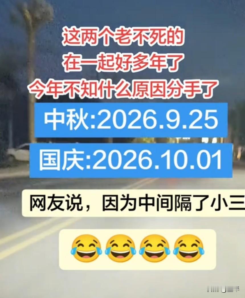 看嘛？他们原本一直在一起的，今年硬是被拆开了，就连日历表都知道，今年是原配干不过