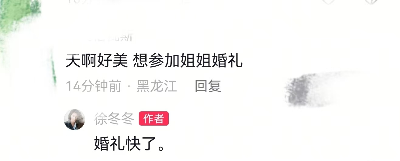 徐冬冬说婚礼快了大事很妙大事很妙！徐冬冬回复网友说“婚礼快了！”有这么温馨的家庭