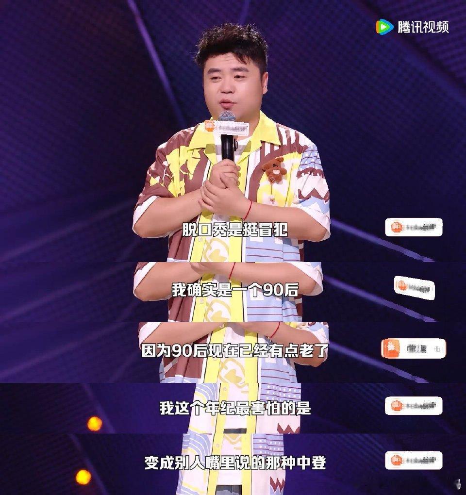 90后最怕变成别人嘴里的中登脱口秀和Ta的朋友们代沟来得猝不及防，90后秉持正能