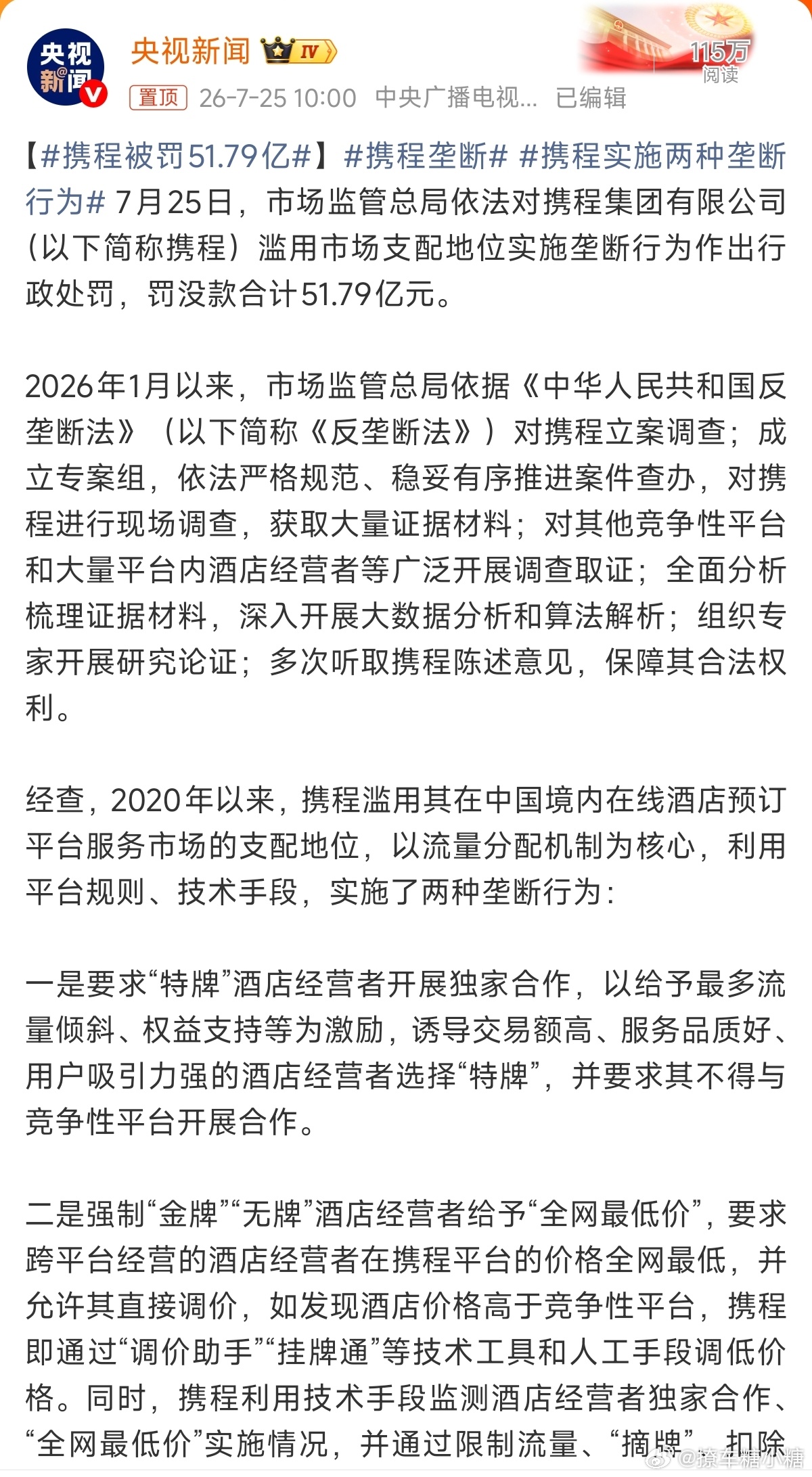 携程被罚51.79亿垄断肯定不行的，就一家吃饱其他人都饿死但有一说一，携程蛮好用