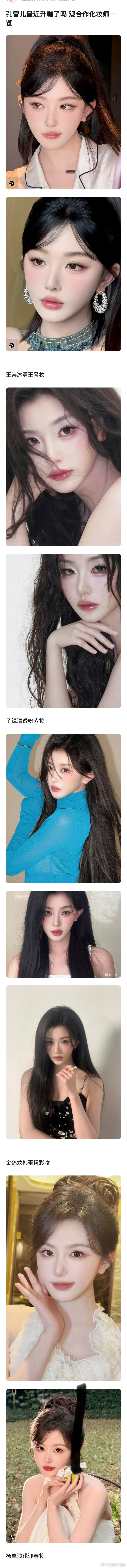 孔雪儿最近升咖了吗？观合作化妆师一览 