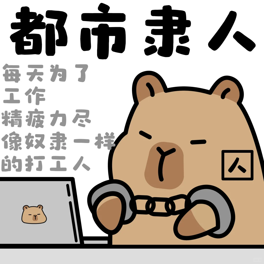 ✨打工人谐音梗成语-卡皮巴拉