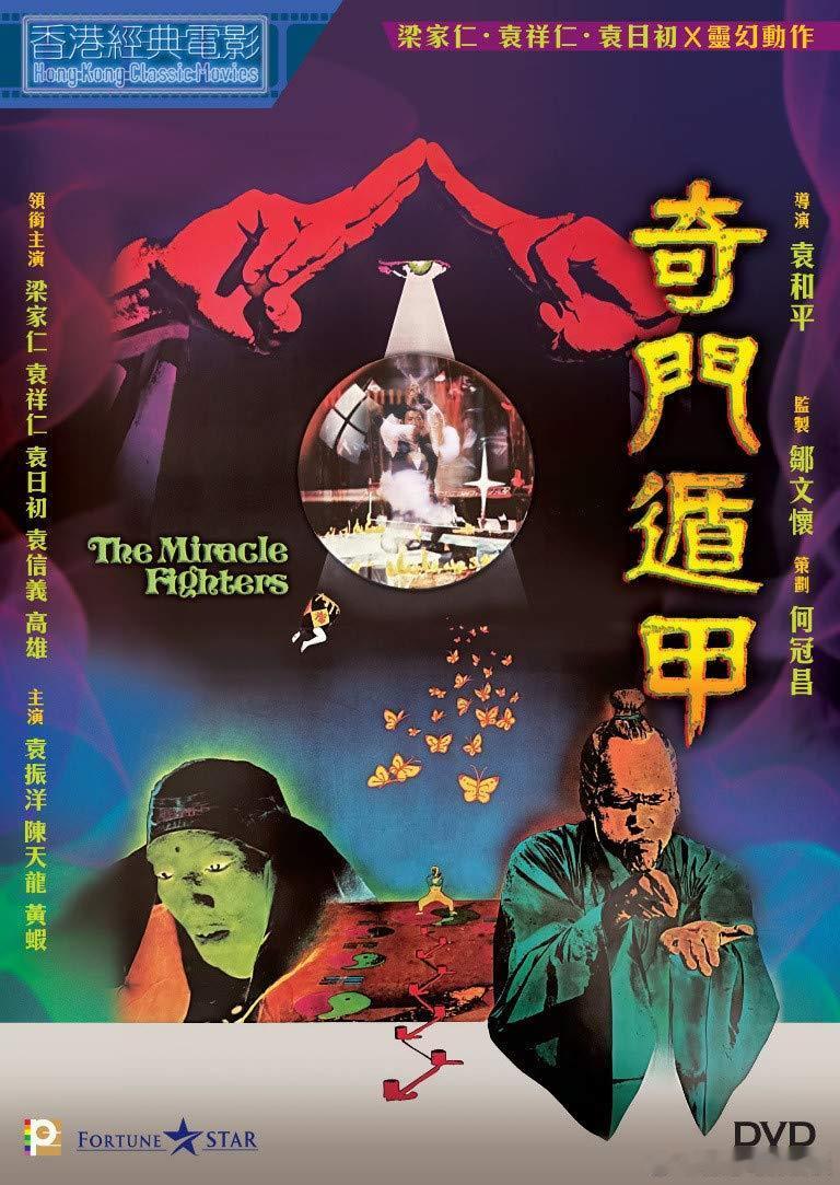 袁家班天马行空的奇幻经典，揭开中国玄术奥秘之谜！今日推荐：奇门遁甲 (1982)