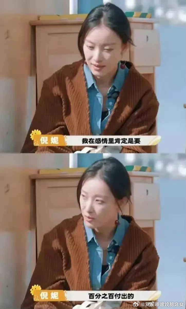 倪妮说自己在感情里百分之百付出真诚的人就是会毫无保留的付出啊 ​​​