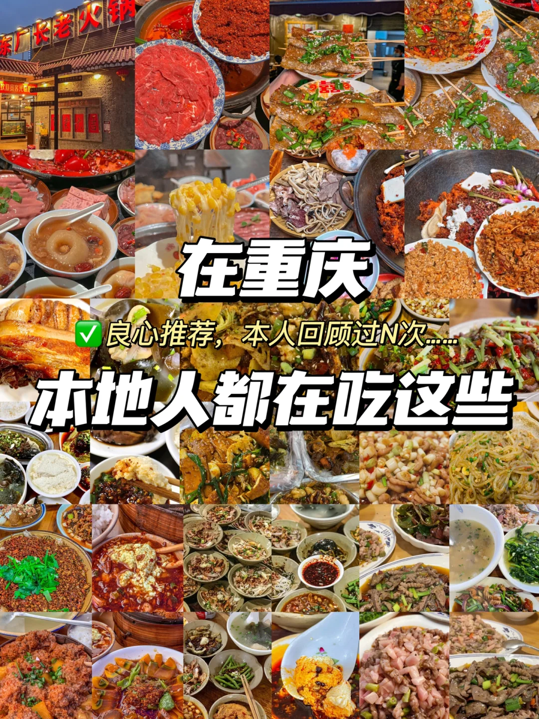 只有重庆本地人才知道的地道美食……