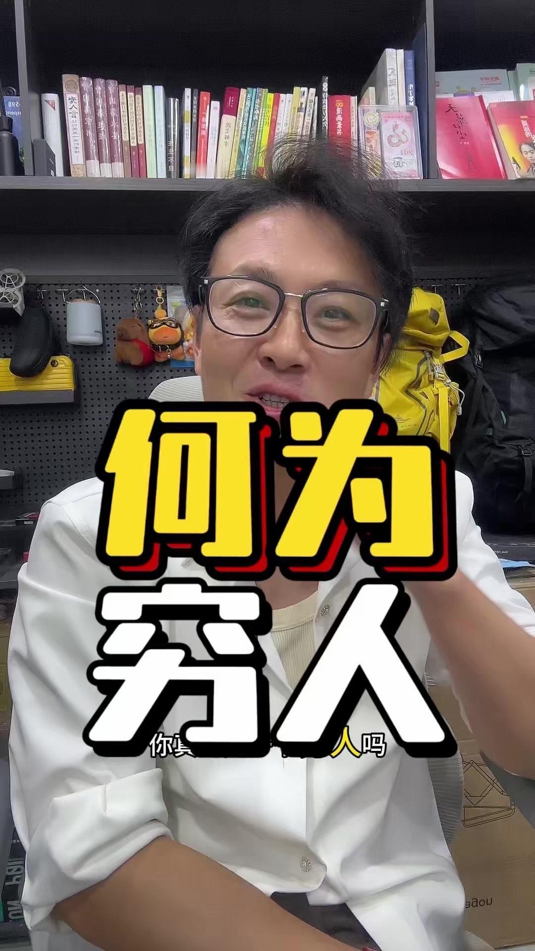 完整的穷，是古语说的“六亲无靠、茕茕孑立”，是系统性的困顿。但大多数人所谓的“穷