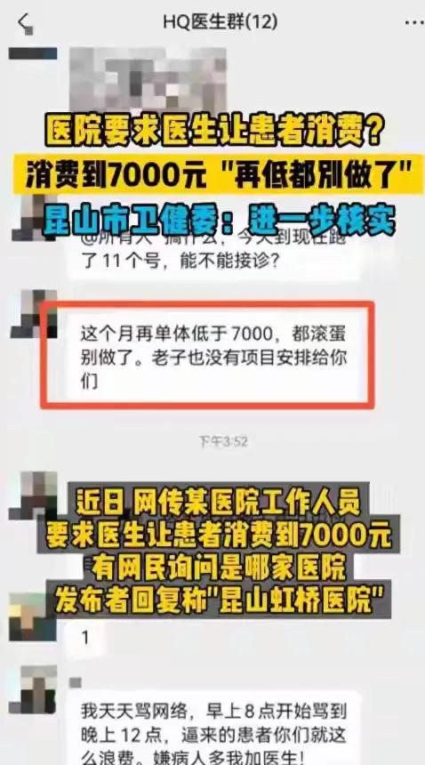 全网暴怒！昆山虹桥医院命令医生必须让患者消费7000元以上！

昆山虹桥医院这是