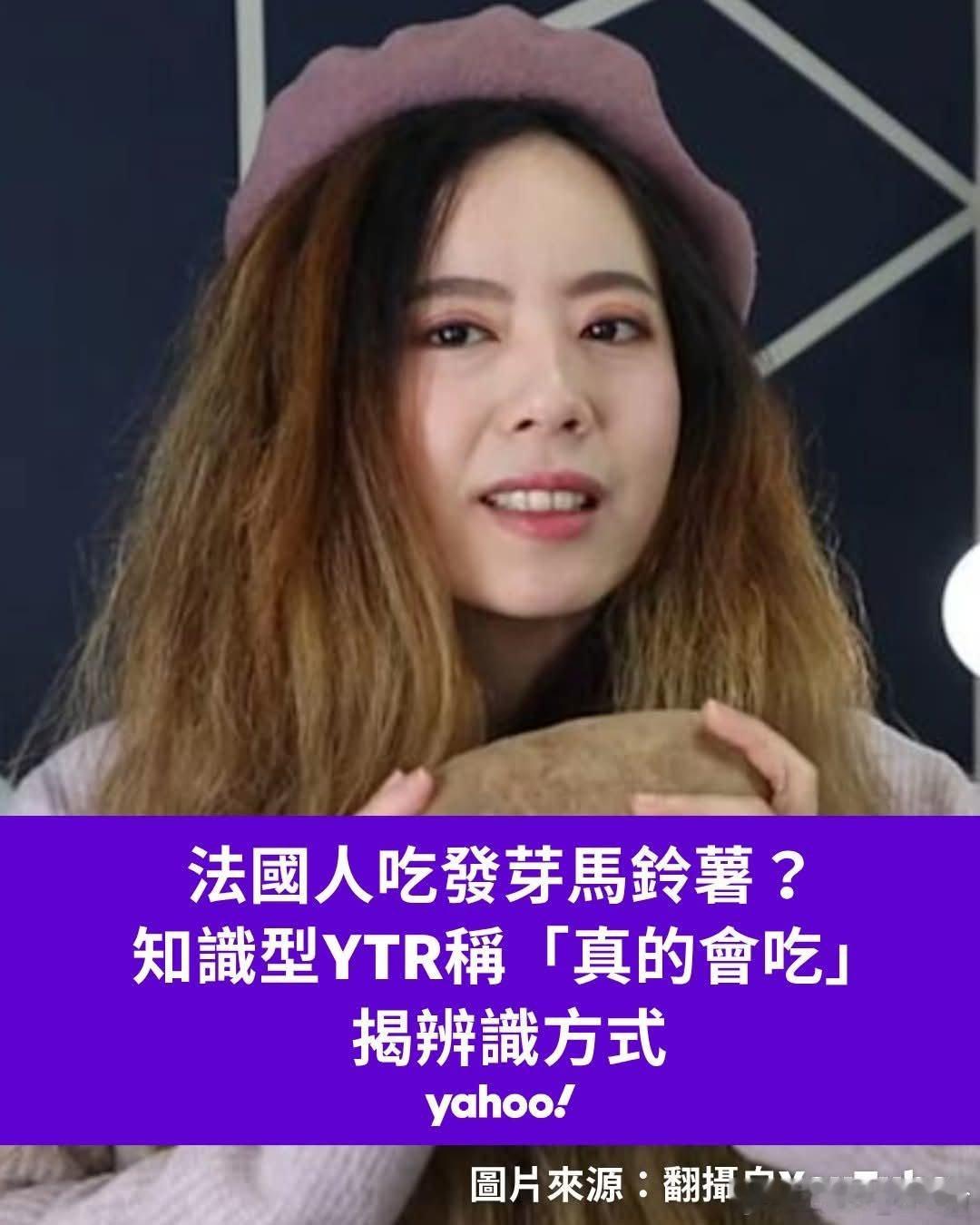 中国台湾省 有網友在Threads發文提到，「法國人馬鈴薯發芽照吃」也不會中毒或