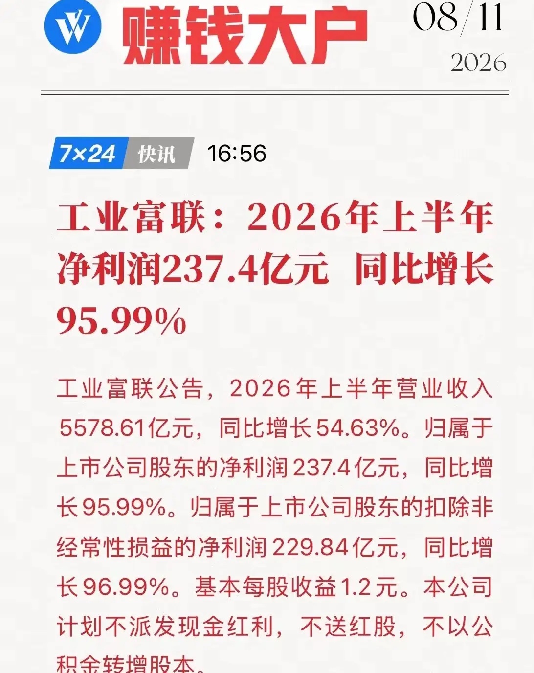 工业富联2026年上半年净利润237.4亿，同比增长95.99%，营收5500亿