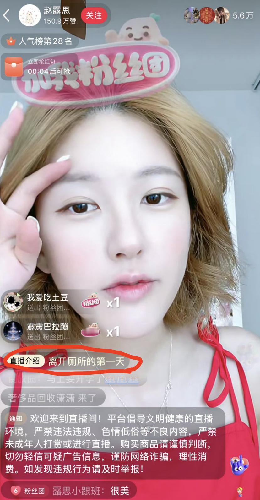 赵露思直播，置顶文案：离开厕所的第一天 ​​​