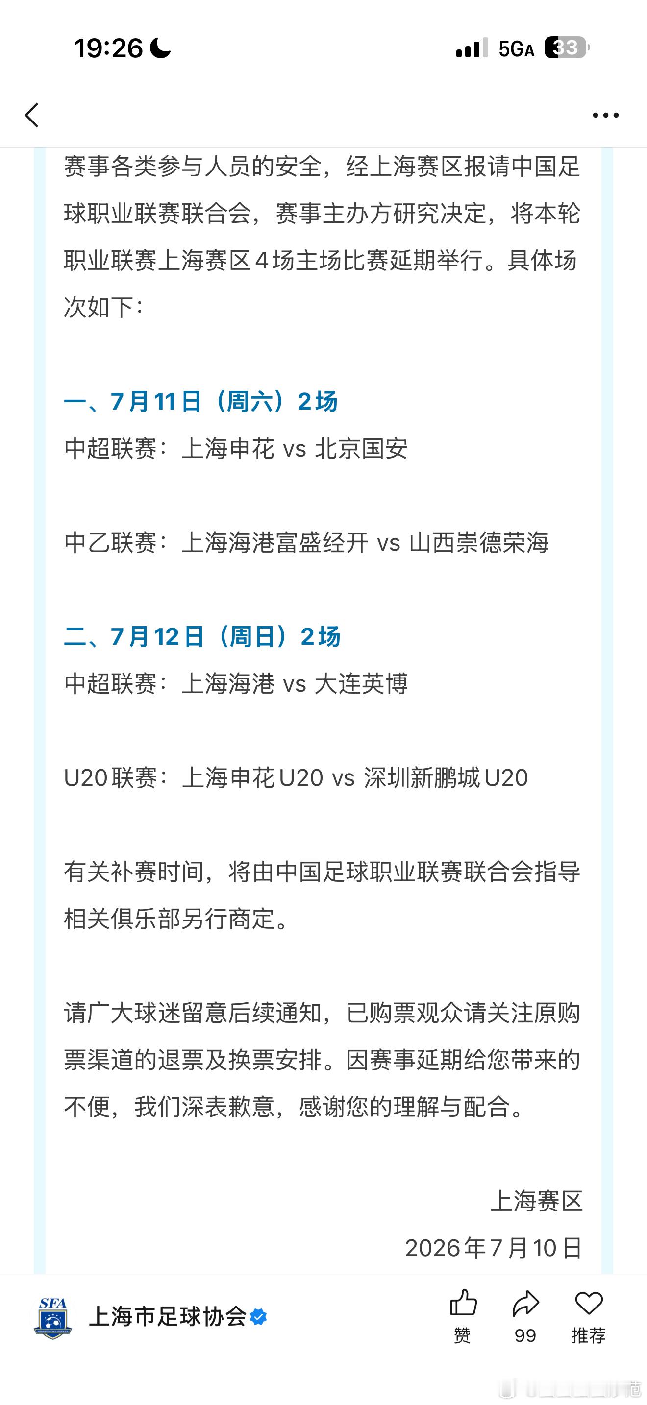 中超联赛 上海赛区四场比赛延期！海港三只队伍受影响！上海申花vs北京国安上海海港
