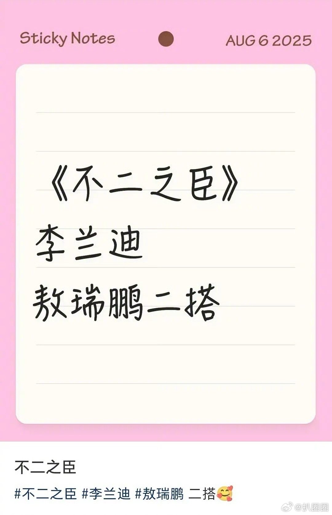 影视🍉：《不二之臣》李兰迪、敖瑞鹏二搭，这次看好吗～ ​​​