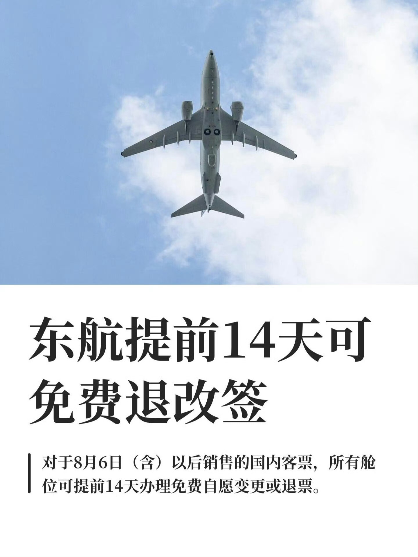 等下有人会提前14天买机票吗？飞机免费退改票真的来了飞机免费退改票真的来了