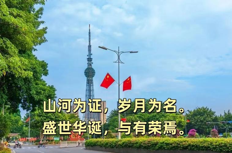 红旗所向，皆是信仰；

目光所及，皆为华夏。

愿祖国繁荣昌盛，岁岁长安。

今