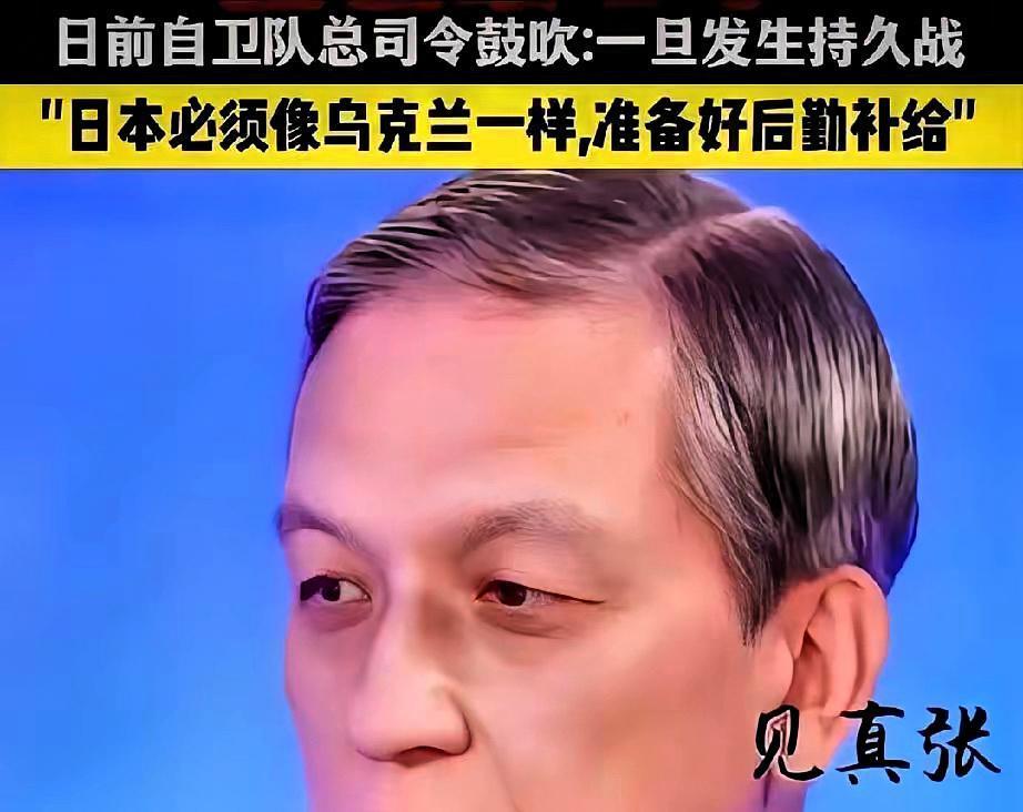 最近日本自卫队高层对中国可能发动的持久战表示担忧，他通对比日本和乌克兰的后勤条件