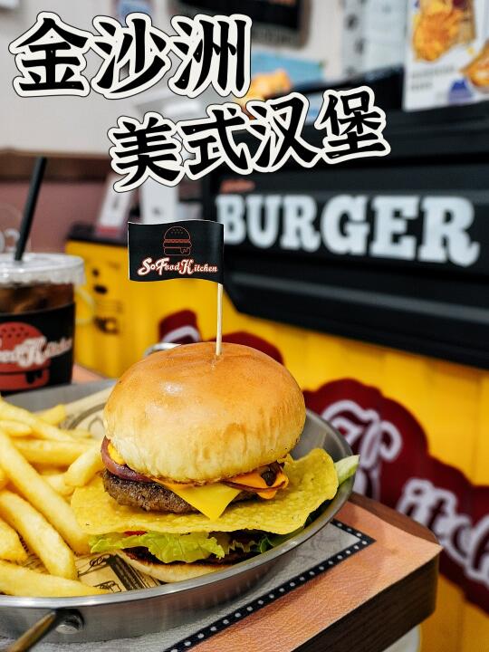 金沙洲也有美式汉堡了！人均20+吃出幸福感