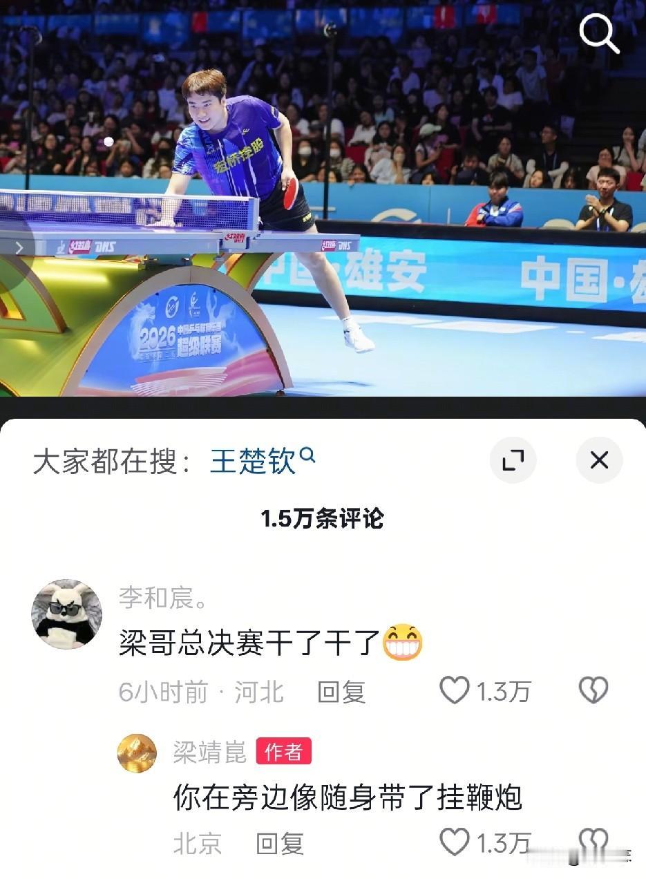 在梁靖崑的评论区出不来了！魏桥这个氛围太好了，场上拼命，场下搞笑！
于海洋：梁哥