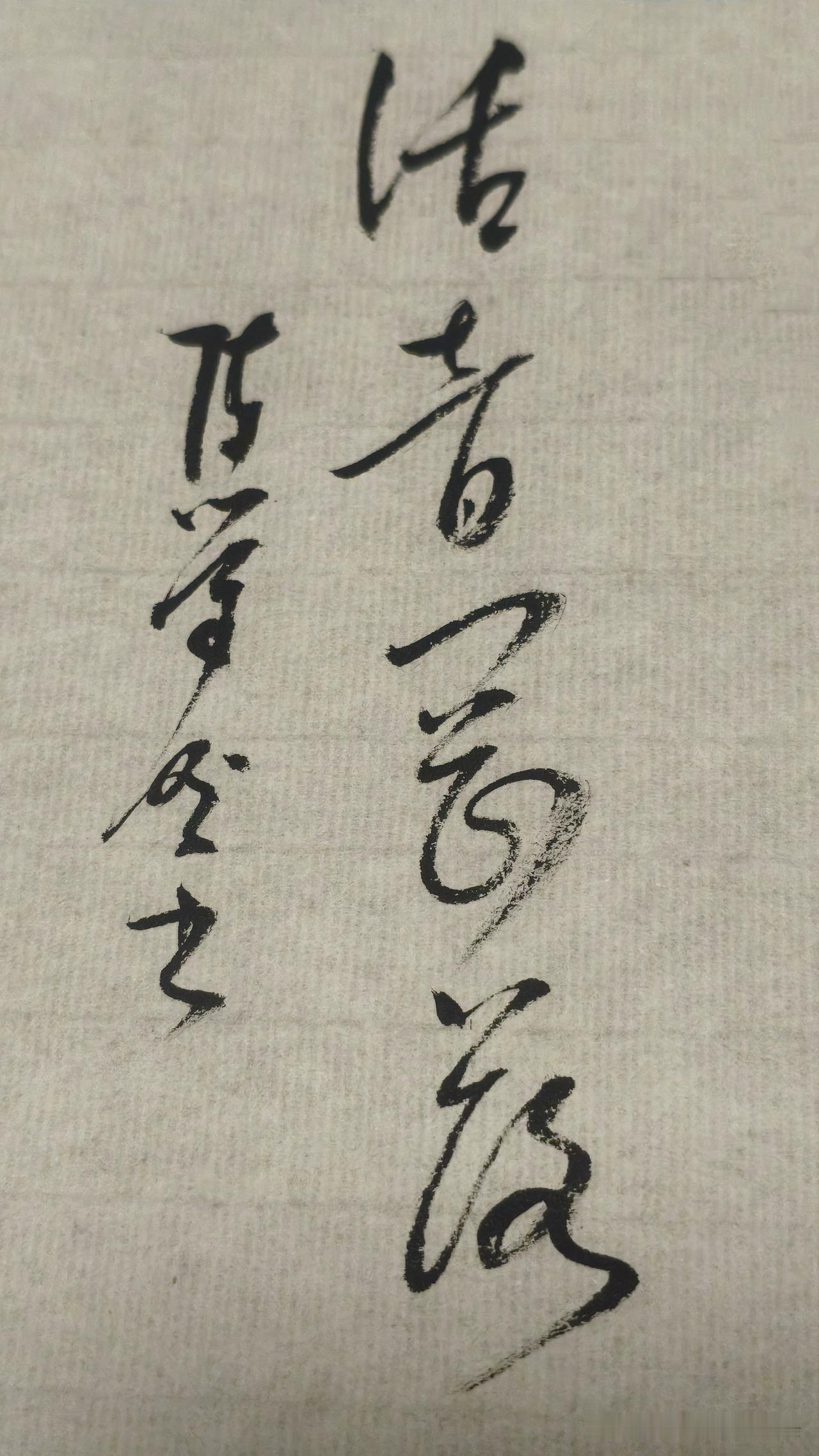 草书精品展示：话音刚落