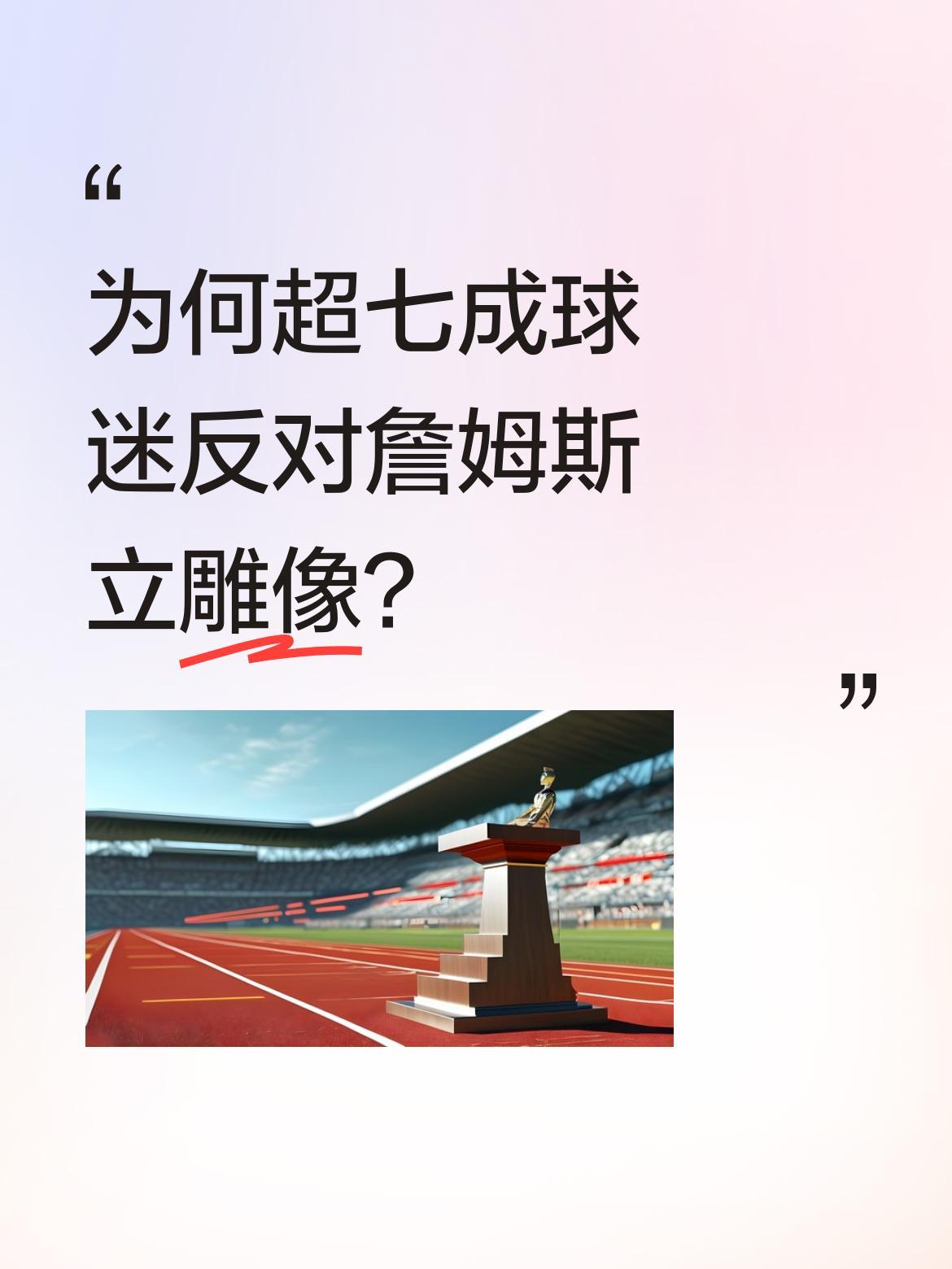 为何超七成球迷反对詹姆斯立雕像？
湖人球迷投票显示，超七成认为詹姆斯不配在主场立