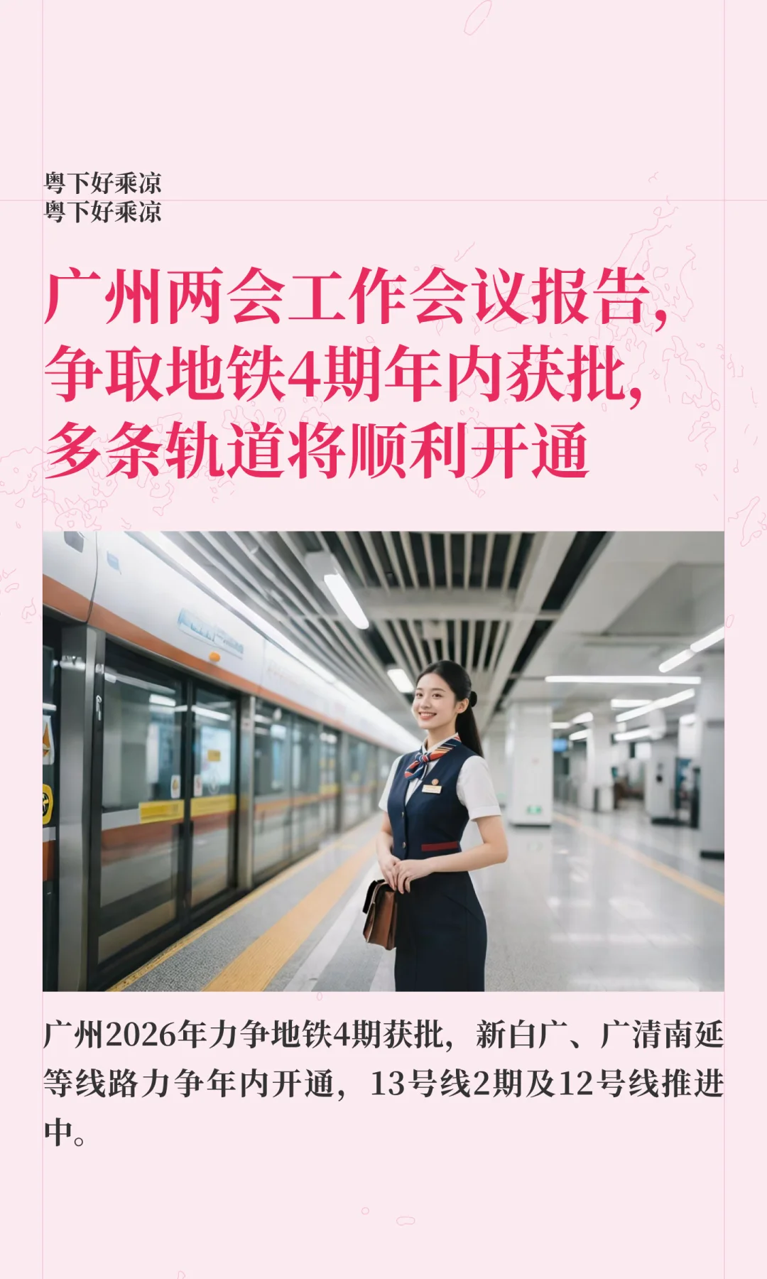 广州两会工作报告，争取地铁4期年内获批