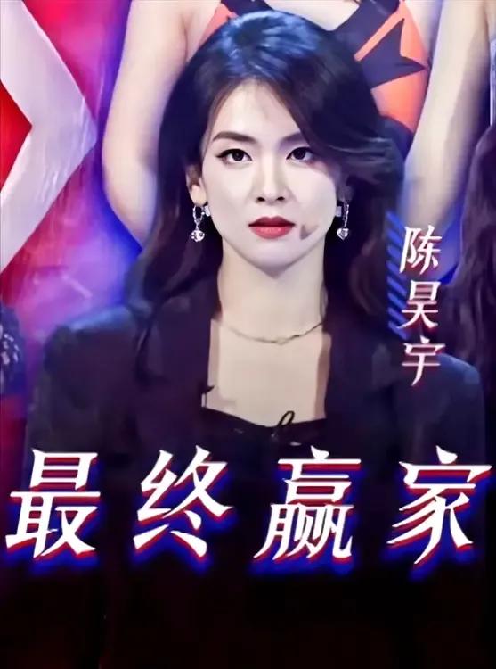 乘风2024成团名单已出，冠军实至名归！
陈昊宇获年度总冠军，
陈丽君获得年度人