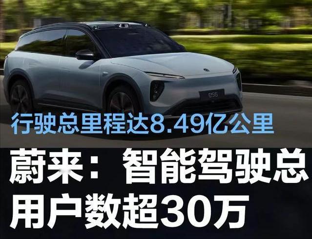 #蔚来：智能驾驶总用户数超30万，用户行驶总里程达8.49亿公里#
4月8日，蔚