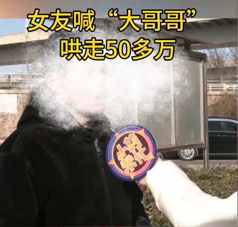 “离了个大谱！”2024年，内蒙古，一男子在网络女友的一声声“大哥哥”中迷失，不