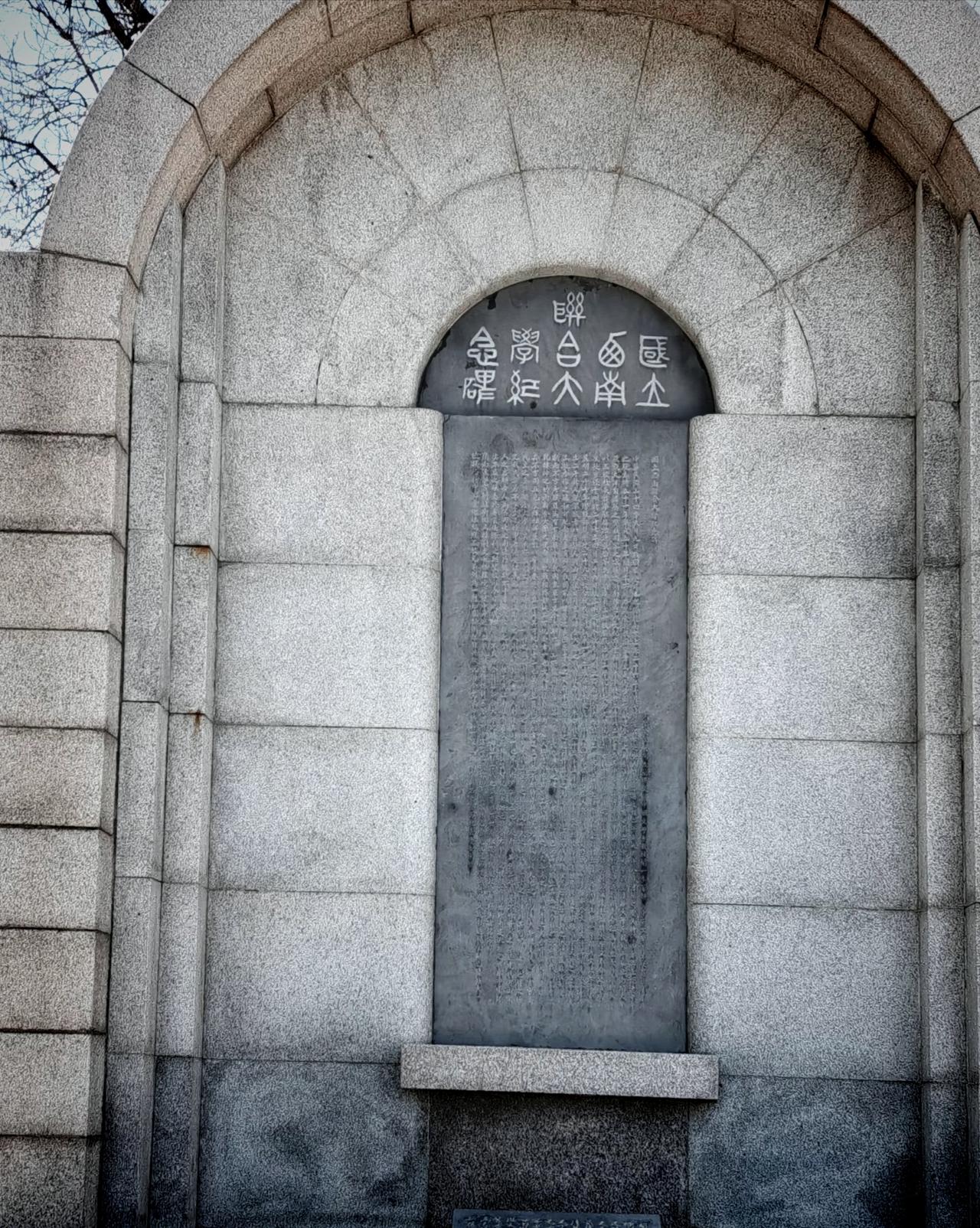 真的吗，碑额的篆书是谁写的？
闻一多！
没想到吧？

那么，是否认得什么内容？