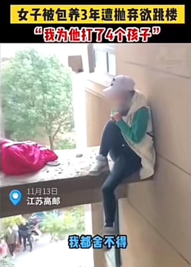 江苏高邮一女子哭着想跳楼，她说被包养了3年，如今遭抛弃，3年中打掉4个孩子！好在