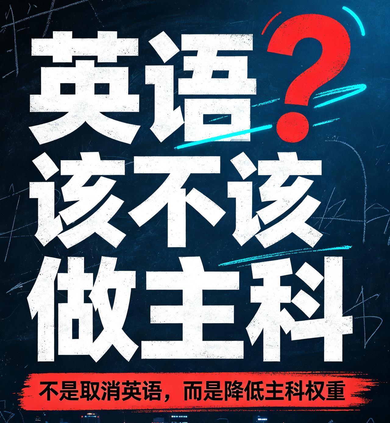 好多人没开智呀！英语取消主科地位不代表不学英语，还有人拿大清举例子，大清落后是因