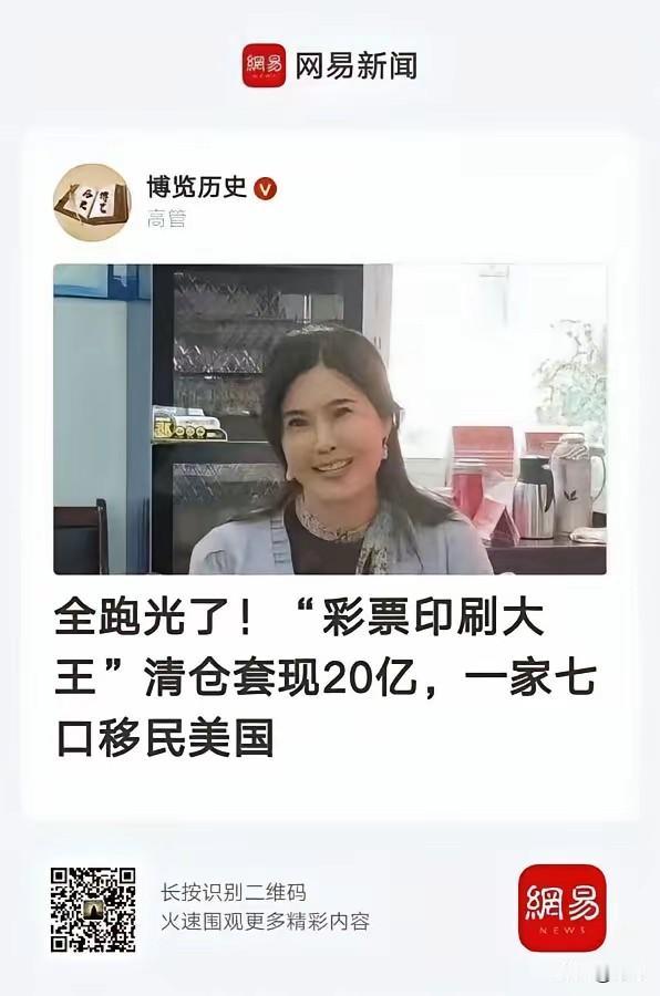 全跑光！彩票印刷大王，清仓套现20亿，一家七口移民美国🇺🇸！