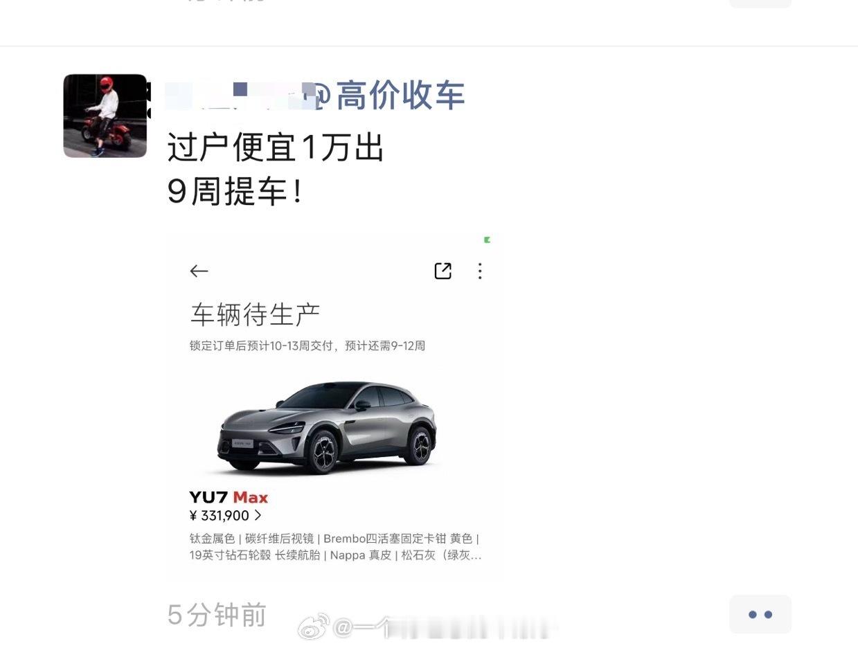 亏1万出[doge]营销过头啦～～小米yu7 都是黄牛订单，不论车商，个人都去抢