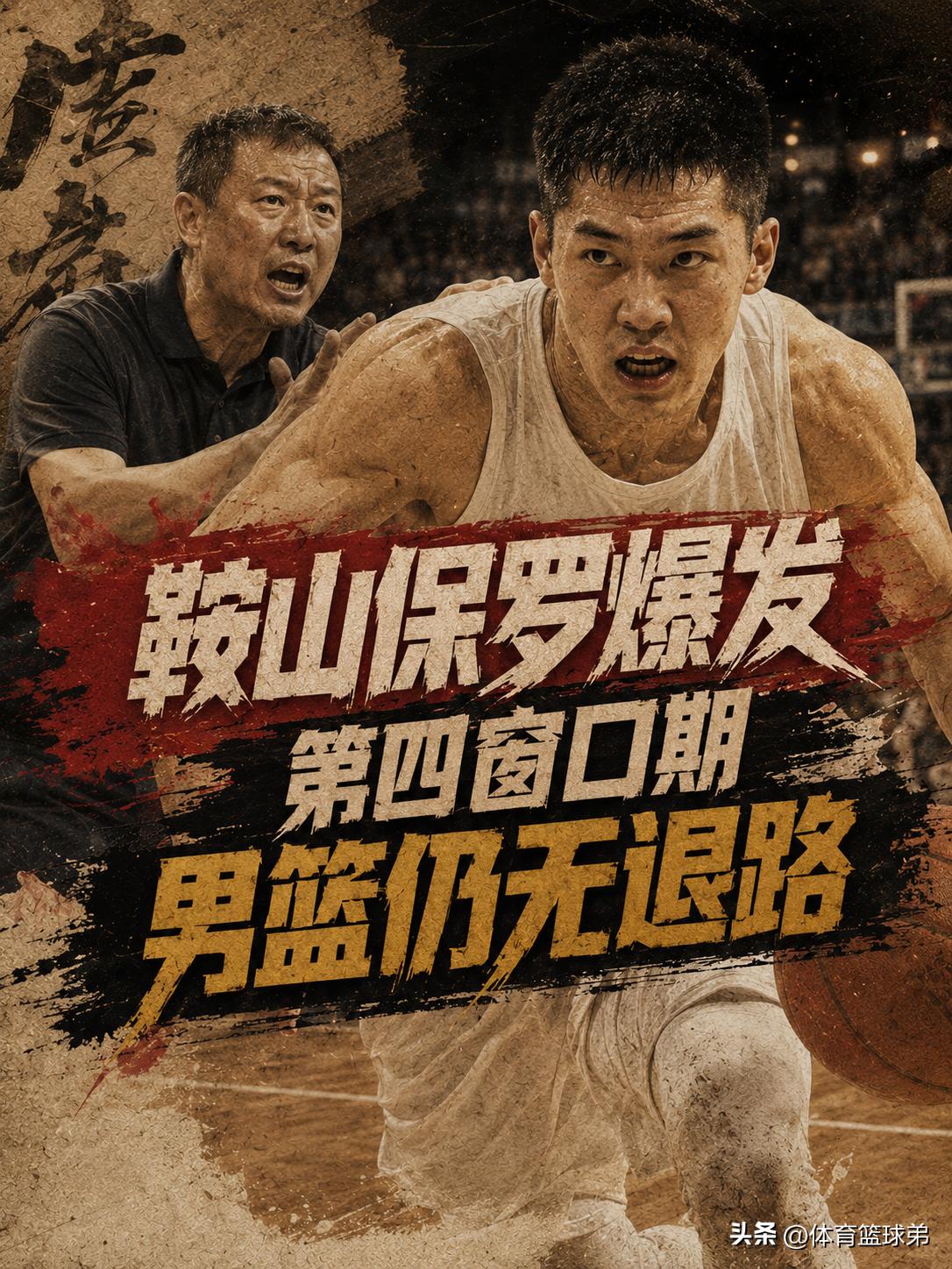 中国男篮终于又有一名顶级后卫站了出来，并通过实际行动告诉队内的一众年轻球员，在关