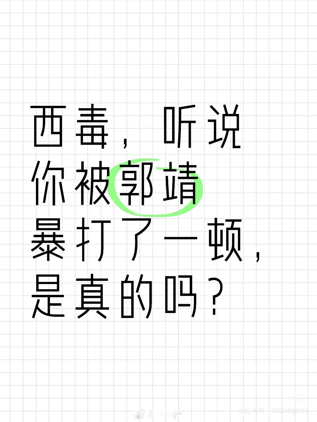 欧阳锋 险胜 射雕真的太有梗了哈哈哈哈哈哈哈哈哈哈哈哈哈哈哈哈哈哈哈哈哈😂😂