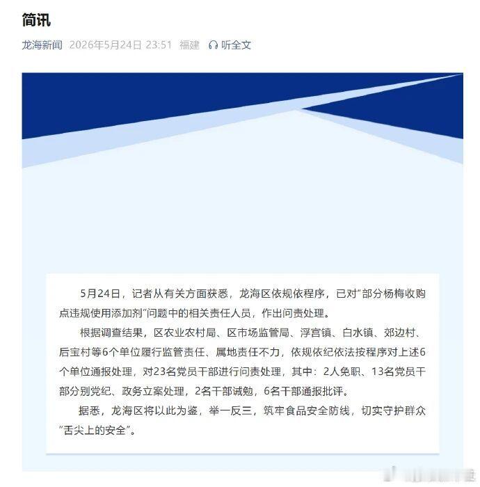 福建漳州问责处理23名涉“泡药杨梅”党员干部：2人免职，13人分别党纪、政务立案