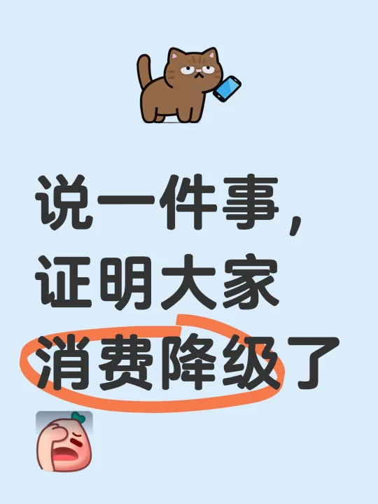 说一件事，证明大家消费降级了[失望R]
