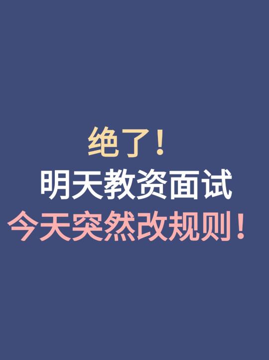 🆘教资面试突发变动！还好有这份急救攻略
