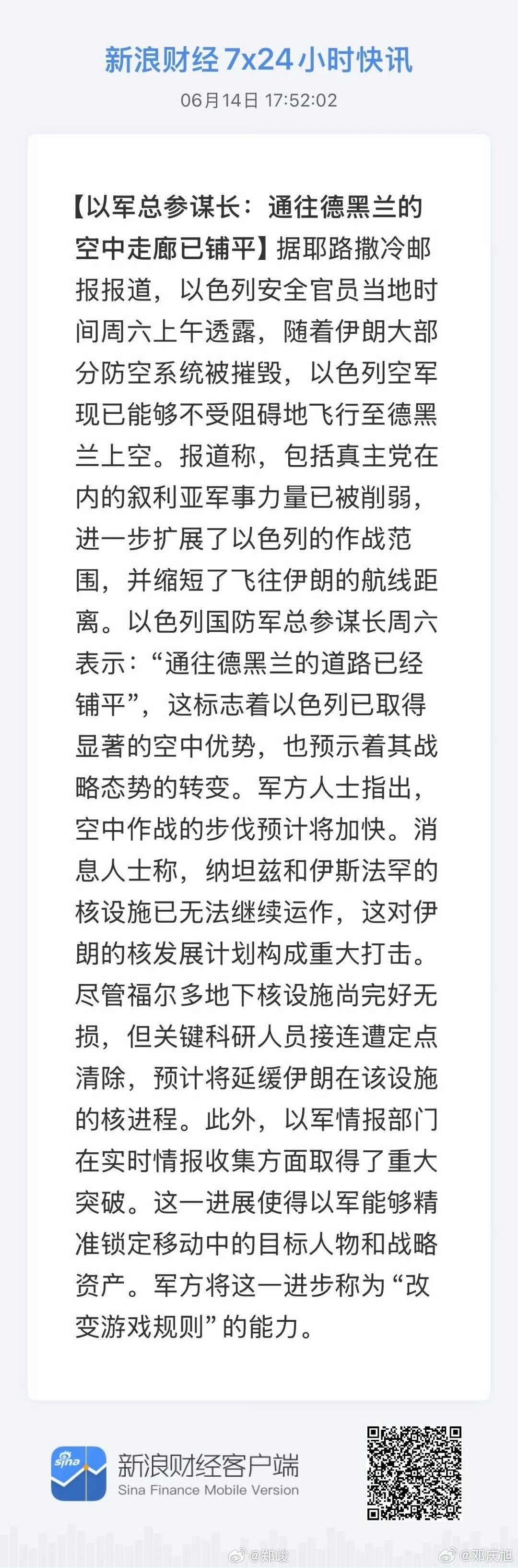 以色列：已经打通去德黑兰的空中走廊。伊朗防空设施被摧毁。 ​​​
