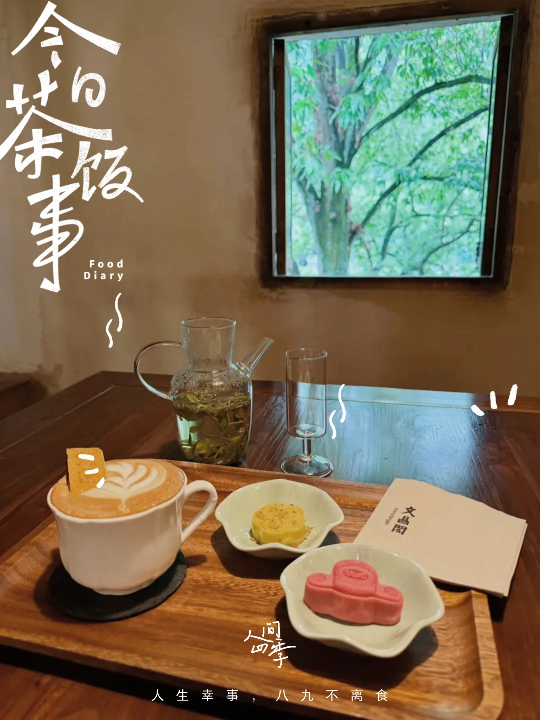 文晶阁的木桌前，把日子过成诗。