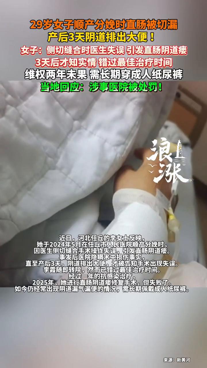 29岁女子顺产分娩时直肠被切漏，产后3天阴道排出大便！女子：侧切缝合时医生失误引