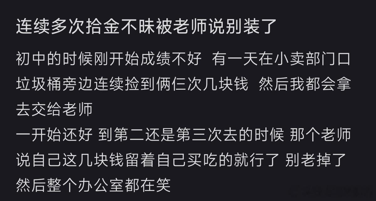 连续拾金不昧被老师说别装了 ​​​
