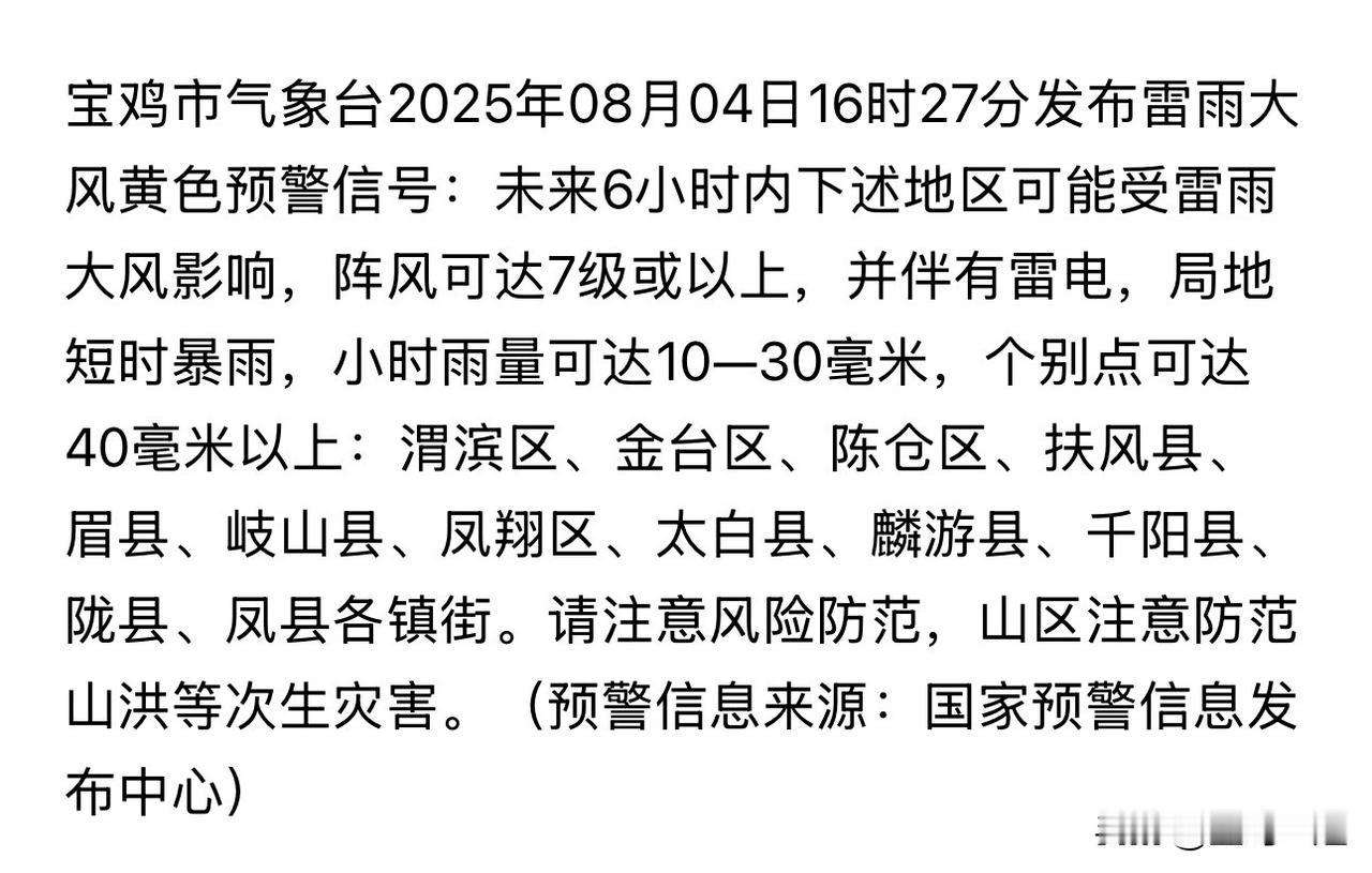 陕西省宝鸡市发布雷雨大风黄色预警！热了这么多天，终于要下雨了！