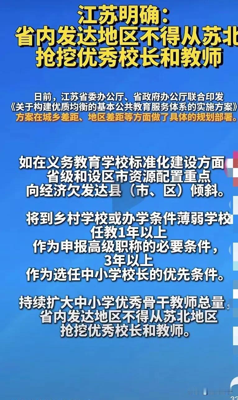  江苏明确:省内发达地区不得从苏北抢挖优秀校长和教师！

盐城市民吐槽:怪不得我