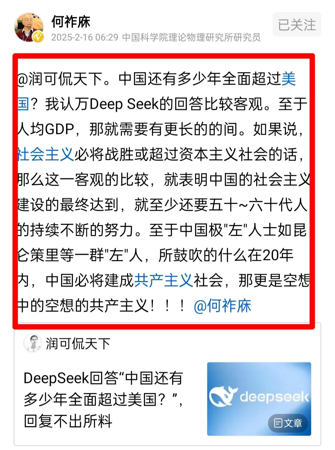 何祚庥老院士谈DeepSeek的大国预测。2月16日早上，何老院士认为DeepS